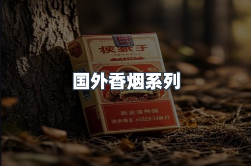 国外香烟