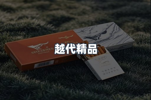 越代精品