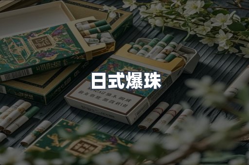 日式爆珠