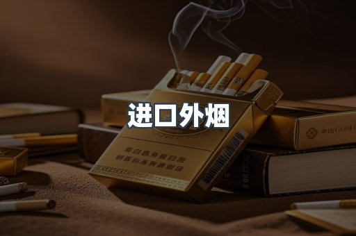 进口外烟